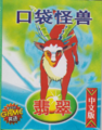 Pokémon Jade boxart